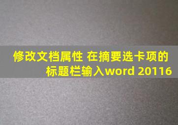 修改文档属性 在摘要选卡项的标题栏输入word 20116